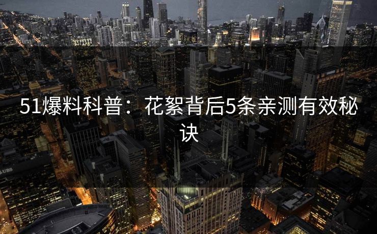 51爆料科普：花絮背后5条亲测有效秘诀